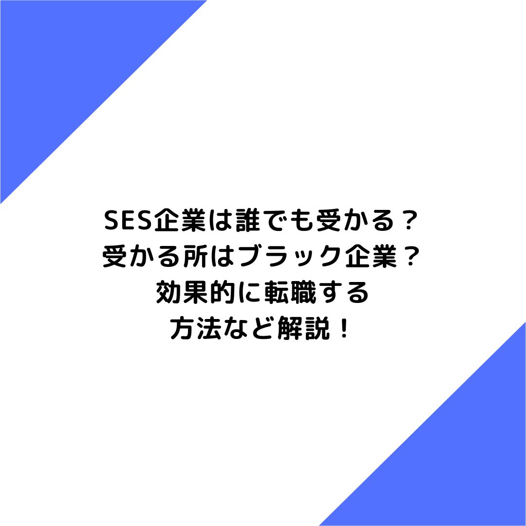 SES企業は誰でも受かる？受かる所はブラック企業？効果的に転職する方法など解説！